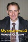 Михаил Юрьевич Музалевский